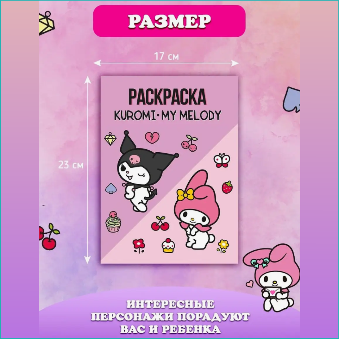 Скетчбук-раскраска «Куроми и Май Мелоди - Kuromi & My Melody» 2 (48 стр.) - фото 3 - id-p116563833