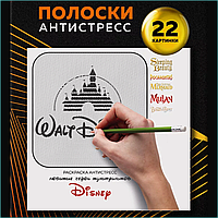 Раскраска Полоски-антистресс "Любимые герои Диснея Disney"