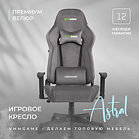 Игровое компьютерное кресло VMMGAME ASTRAL VELOUR, серый