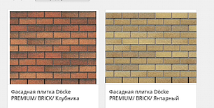 ФАСАДНАЯ ПЛИТКА Dӧcke PREMIUM Brick