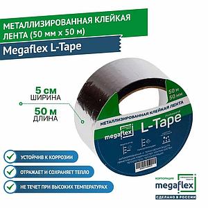 Ленты изоляционные и скотчи для герметизации Megaflex(Мегафлекс) Металлизированная клейкая лента Megaflex L-Tape