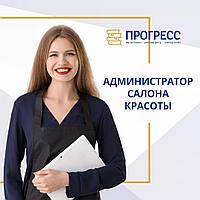 Курсы "Администратор салона красоты" в УЦ "Прогресс" Алматы