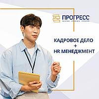 Курсы HR менеджмент и КАДРЫ в УЦ "Прогресс" Алматы