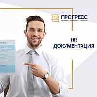 HR документация. Разработка, утверждение и внедрение HR документации
