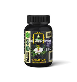 Чёрный тмин Hamzavi (эфиопский сорт, 90 капсул по 500 мг)