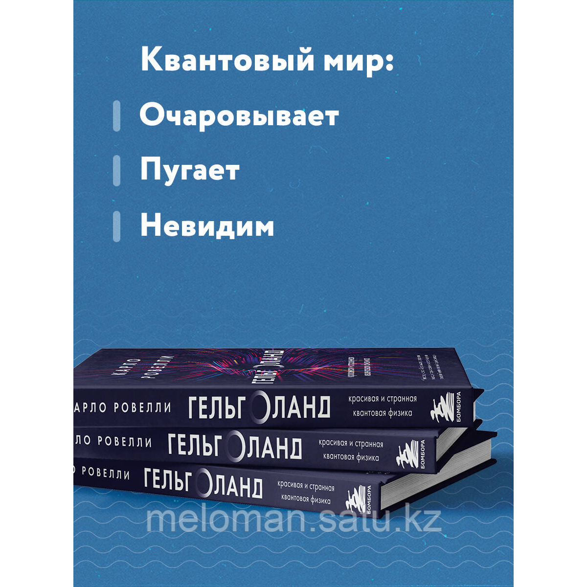 Ровелли К.: Гельголанд. Красивая и странная квантовая физика - фото 3 - id-p116134744