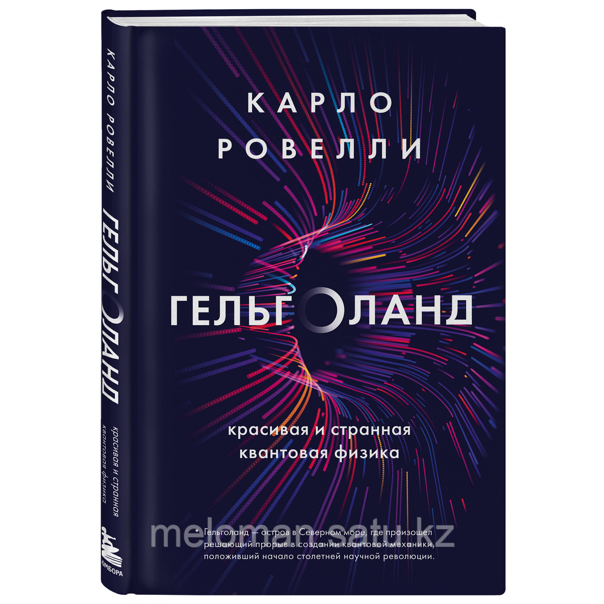 Ровелли К.: Гельголанд. Красивая и странная квантовая физика - фото 5 - id-p116134744