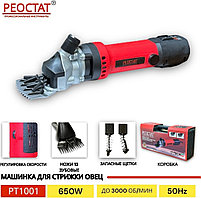 Машинка для стрижки овец РТ1001РЕОСТАТ