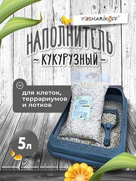 Наполнитель кукурузный Kosharikoff, 5 л