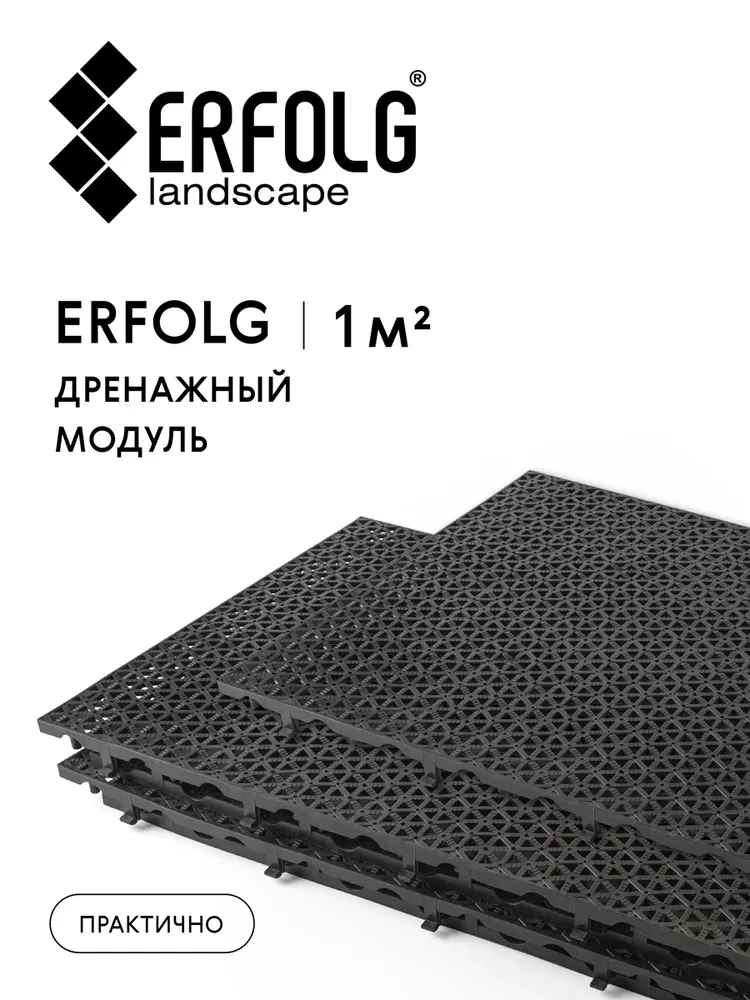 Модульное полимерное дренажное покрытие ERFOLG