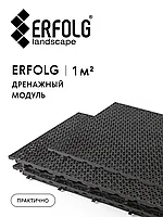 Модульное полимерное дренажное покрытие ERFOLG