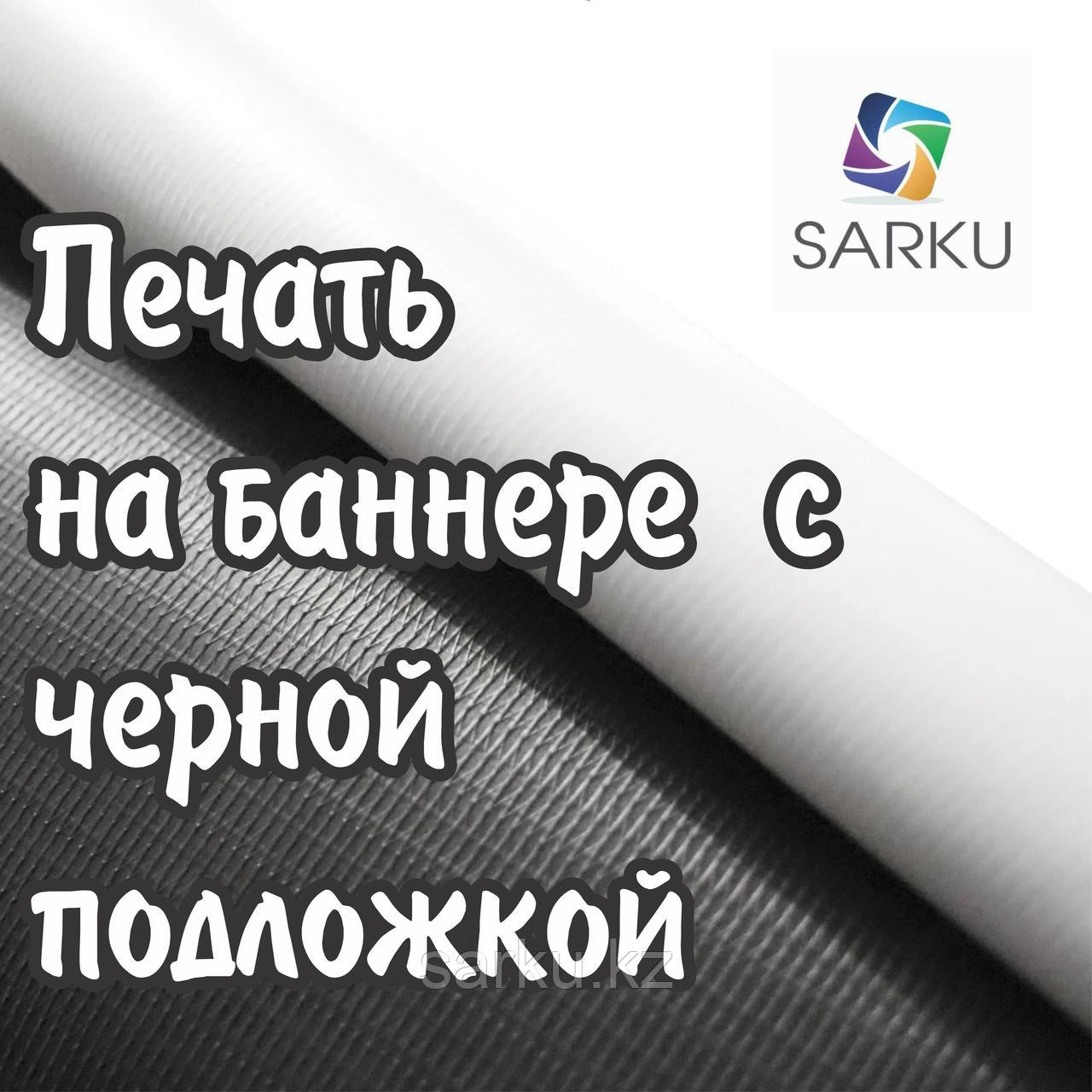 Печать на баннер с черной подложкой (black back или blackaut), фото 1