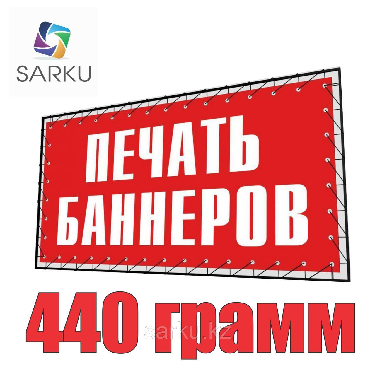 Печать на банере 440 ГРАММ, фото 1