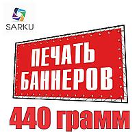 Печать на банере 440 ГРАММ