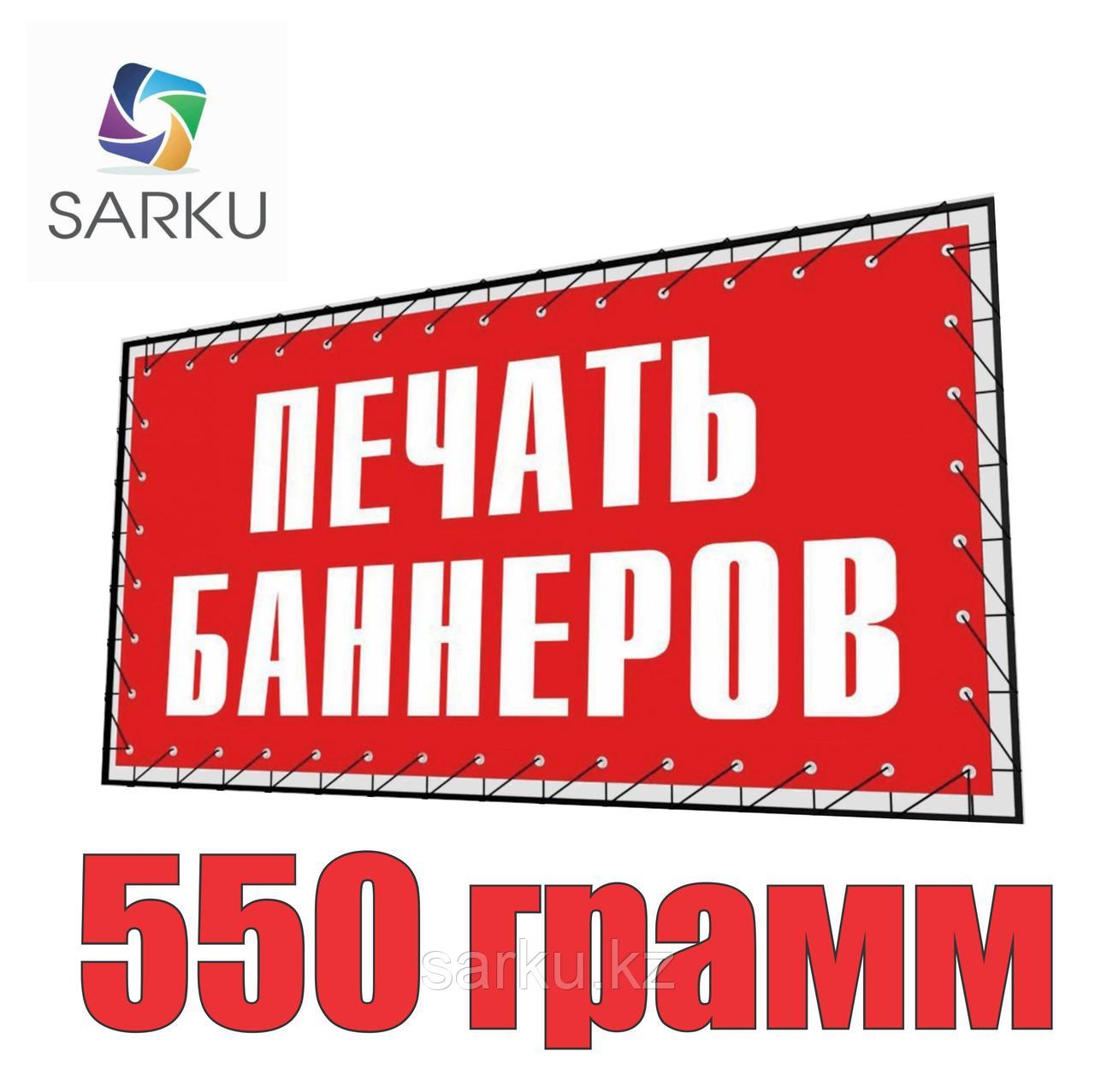 Печать на баннера 550 грамм (литой)