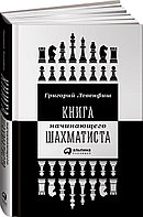 Левенфиш Г.: Книга начинающего шахматиста