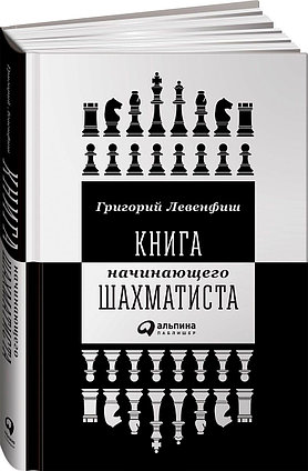 Левенфиш Г.: Книга начинающего шахматиста