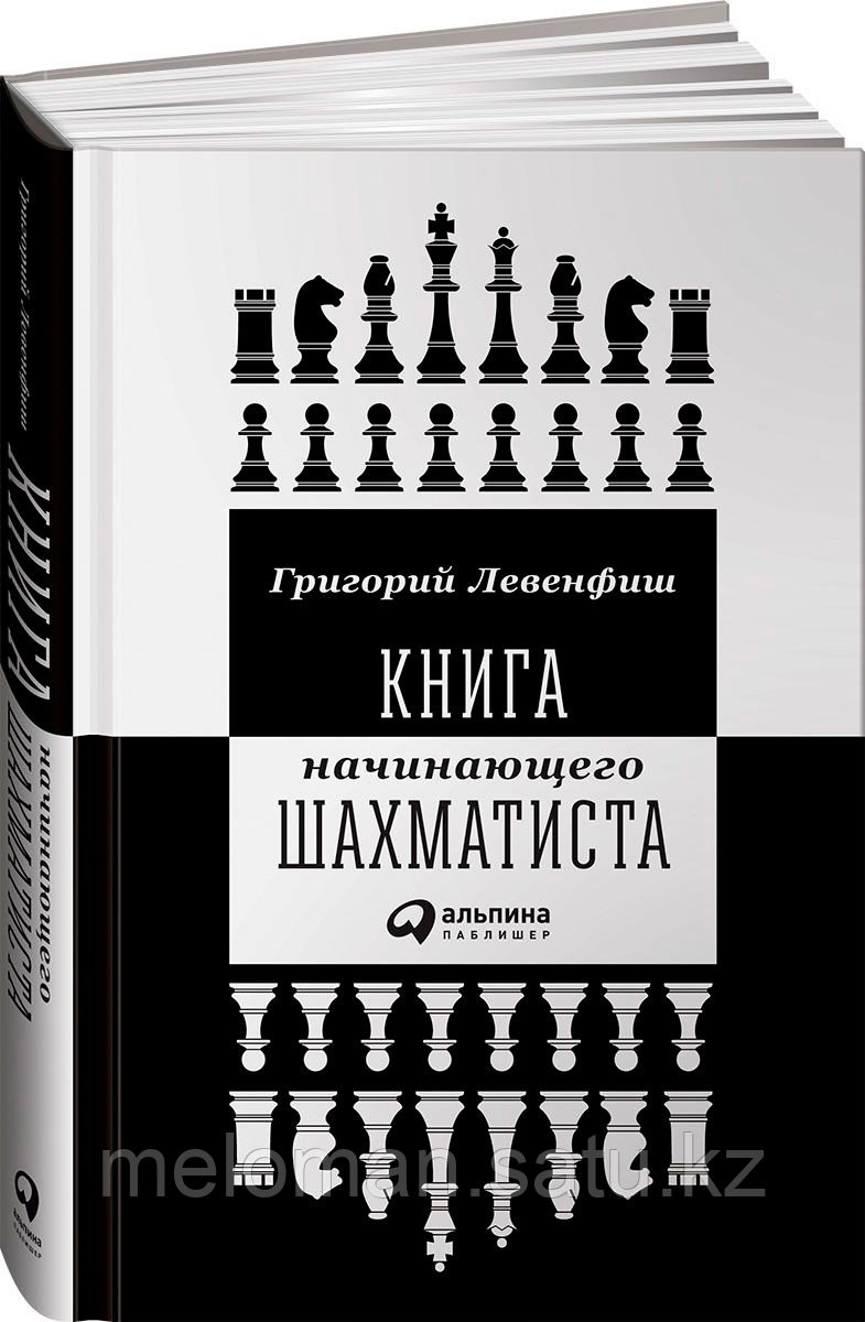 Левенфиш Г.: Книга начинающего шахматиста - фото 1 - id-p116616730
