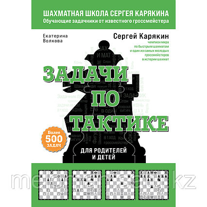 Карякин С. А., Волкова Е. И.: Шахматы. Задачи по тактике. Более 500 задач