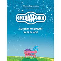 Корнилова М.: Смешарики. История культовой Вселенной