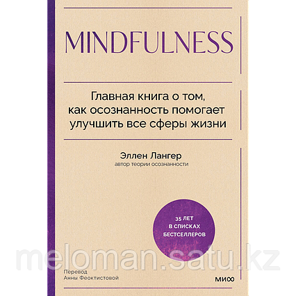 Лангер Э.: Midfuless. Главная книга о том, как осознанность помогает улучшить все сферы жизни