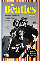 Эшер П.: The Beatles from A to Zed: истории и важные песни из жизни "Ливерпульской четверки" (у.н.)