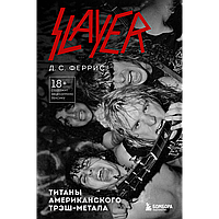 Феррис Дж. С. : Slayer. Титаны американского трэш-метала