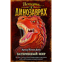 Дойл А. К.: Затерянный мир (выпуск 1)