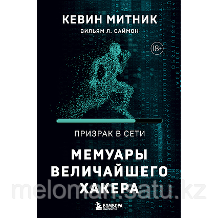 Митник К., Саймон В. Л.: Призрак в Сети. Мемуары величайшего хакера. 2-е изд.
