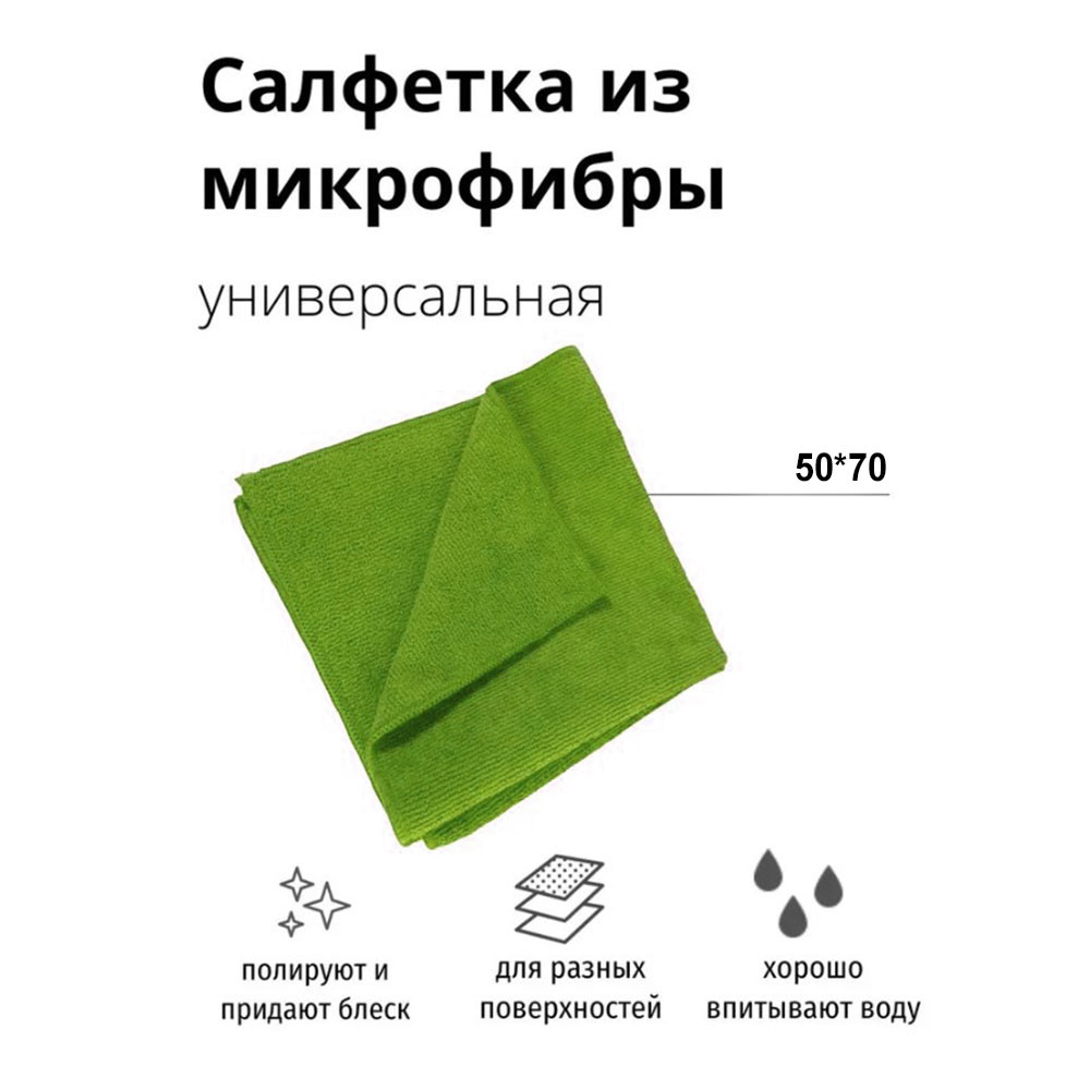 Универсальная Гипоаллергенная салфетка из микрофибры для уборки поверхности 50х70см зеленая