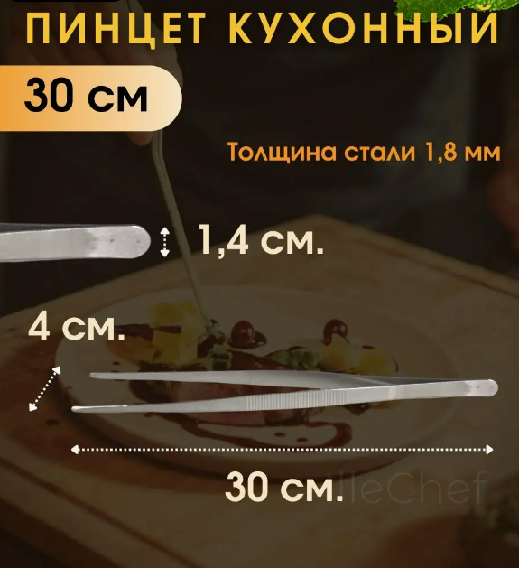 Пинцет прямой для коктейлей и кулинарных блюд 30 см - фото 7 - id-p108192959