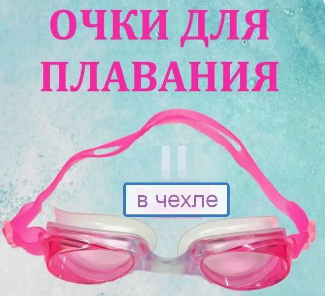 Очки для плавания в чехле Advanced swimming goggles, розовые - фото 1 - id-p65053348