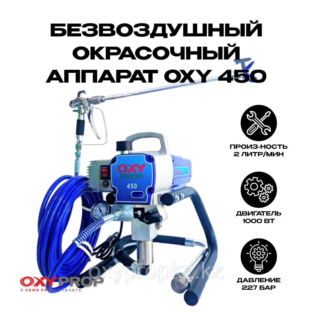 Безвоздушный окрасочный аппарат Oxy 450 (220В, 1000 Вт) - фото 1 - id-p103678135