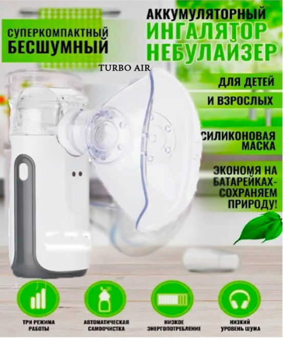 Меш ингалятор небулайзер для детей и взрослых от компании Mesh nebulizer.