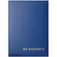 Папка адресная "На подпись" OfficeSpace, 220*310, бумвинил, синий, инд. упаковка