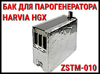 Бак ZSTM-010 для парогенераторов Harvia HGX 45 - HGX 15 (Резервуар, нержавеющая сталь)