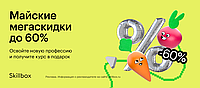 Образовательная платформа онлайн-курсов Skilbox Акция и рассрочка от Kaspi 0-0-24
