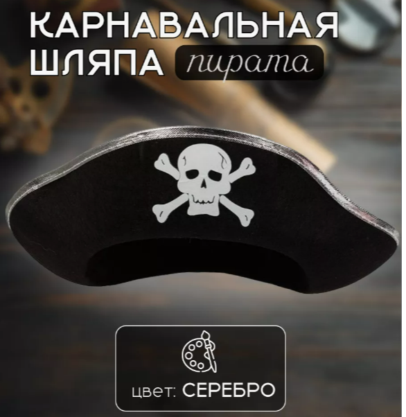 Карнавальная пиратская шляпа с серебристой тесьмой (шляпа пирата) - фото 3 - id-p35236490