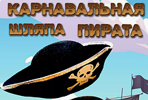 Карнавальная Шляпа Пирата с золотой каемкой (черная)