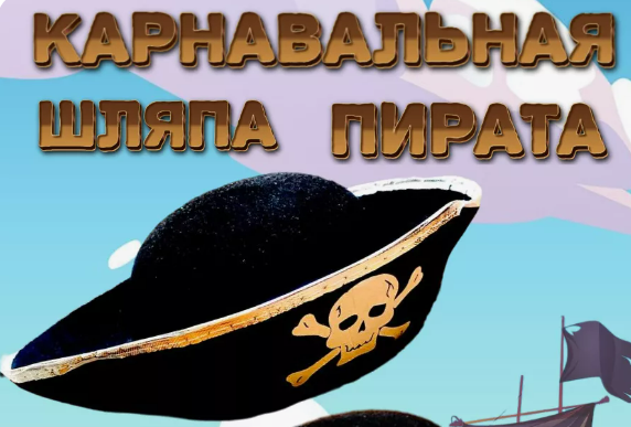 Карнавальная Шляпа Пирата с золотой каемкой (черная) - фото 1 - id-p35236508