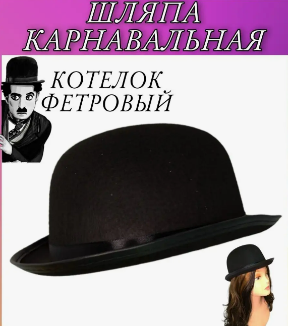 Атласная шляпа-котелок Чарли Чаплина на вечеринку черная - фото 7 - id-p114208639
