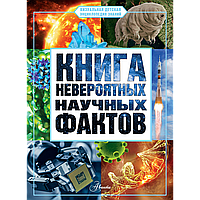 Медведев Д. Ю.: Книга невероятных научных фактов