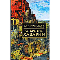 Гумилев Л. Н.: Открытие Хазарии