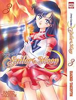 Такэути Н.: Pretty Guardian Sailor Moon. Том 3