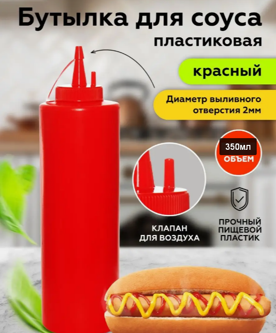 Бутылочка пластиковая для соуса (соусница для кетчупа, майонеза, горчицы) с делениями красная 350 мл - фото 1 - id-p47981738