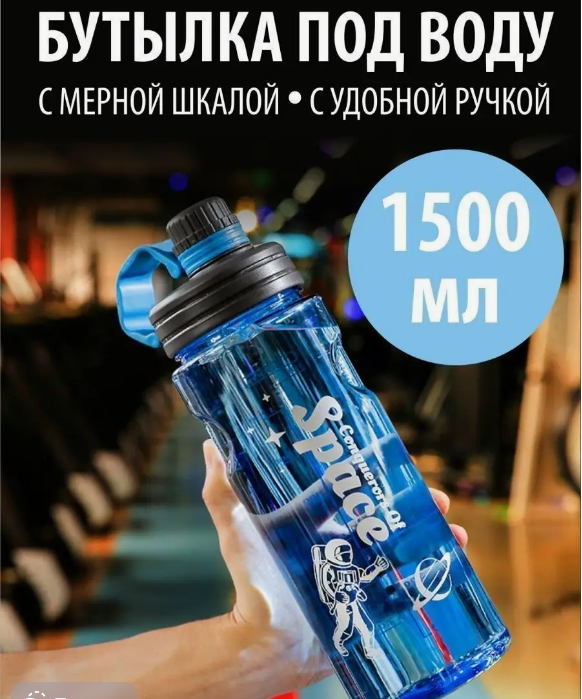 Бутылочка для воды большая 1500 мл Space GL 1189 синяя - фото 1 - id-p50166327