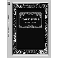 Dark Souls: Иллюстрации
