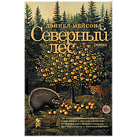 Мейсон Д.: Северный лес