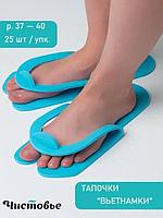 Тапочки-вьетнамки одноразовые 5мм  25пар/уп Чистовье Голубые