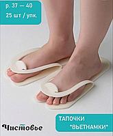 Тапочки-вьетнамки одноразовые 5мм  25пар/уп Чистовье Белые